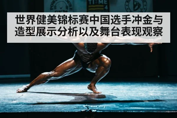 bodybuilding competition stage（kaiyun）