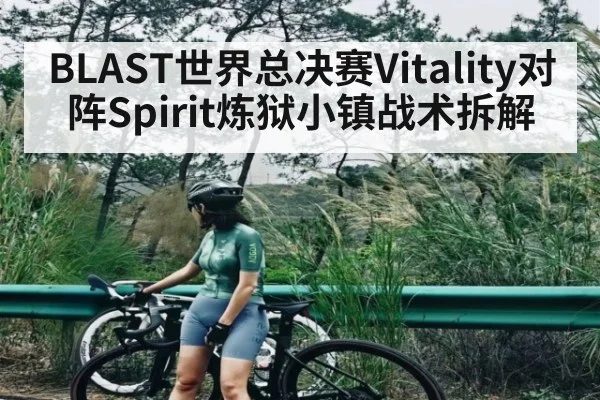 BLAST世界总决赛Vitality对阵Spirit炼狱小镇战术拆解 - kaiyun