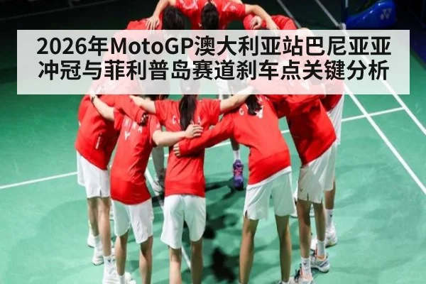 2026年MotoGP澳大利亚站巴尼亚亚冲冠与菲利普岛赛道刹车点关键分析 - kaiyun